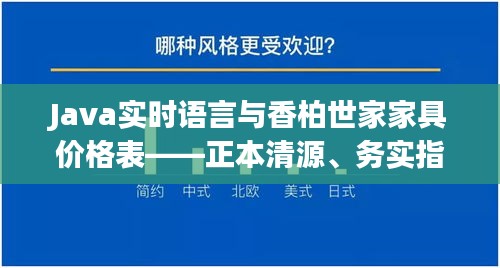 Java实时语言与香柏世家家具价格表——正本清源、务实指导与打假警示