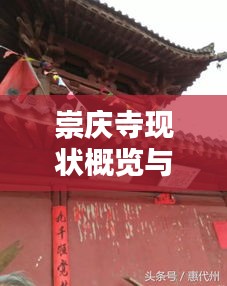 崇庆寺现状概览与敖嘉年最新动态