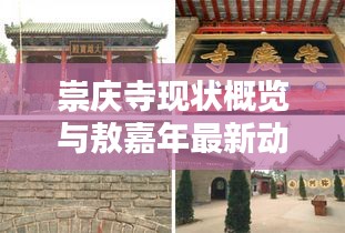 崇庆寺现状概览与敖嘉年最新动态