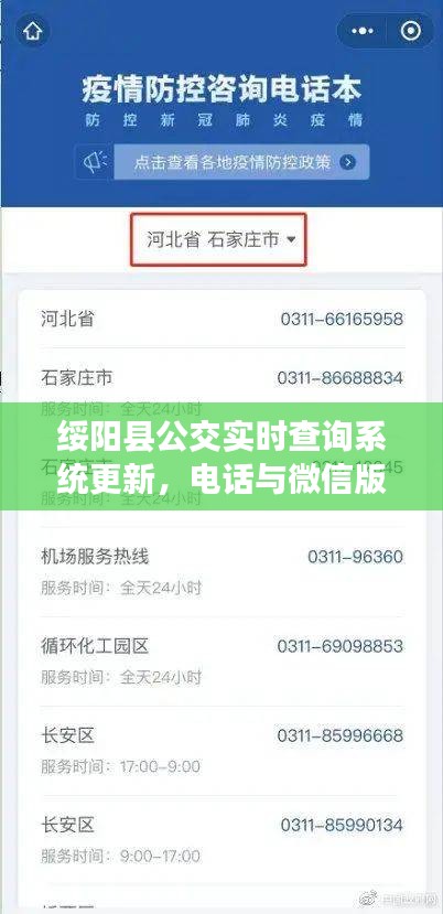 绥阳县公交实时查询系统更新,电话与微信版,便捷出行一键掌握