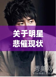 关于明星悲催现状与湖北新肺炎最新动态的解析