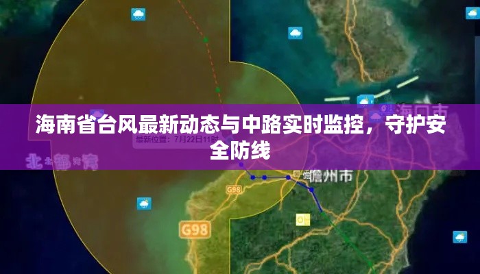 海南省台风最新动态与中路实时监控,守护安全防线