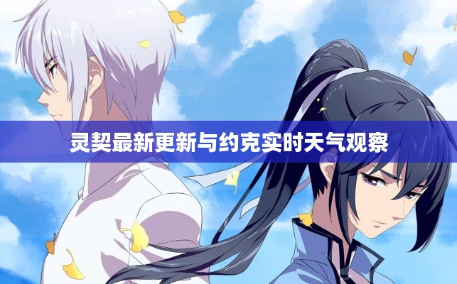 灵契最新更新与约克实时天气观察