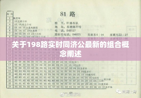 关于198路实时同济公最新的组合概念阐述
