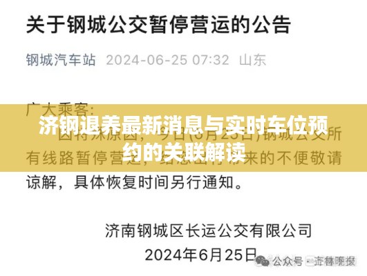济钢退养最新消息与实时车位预约的关联解读