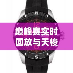 巅峰赛实时回放与天梭T063610A官方价格,深度解析与真实呈现
