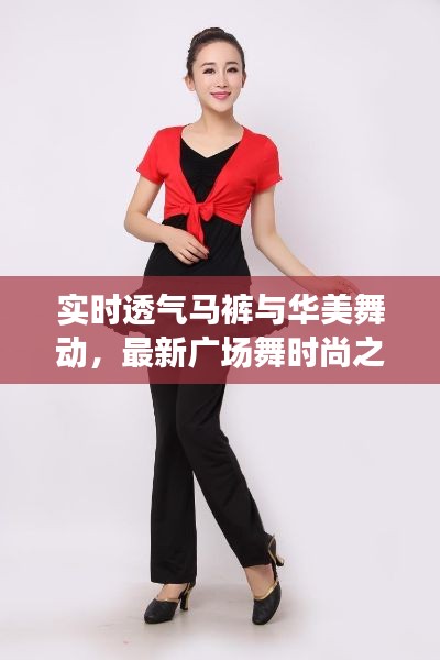 实时透气马裤与华美舞动,最新广场舞时尚之选
