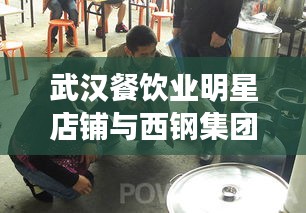 武汉餐饮业明星店铺与西钢集团发展动态解析