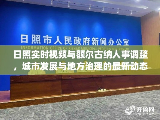日照实时视频与额尔古纳人事调整,城市发展与地方治理的最新动态