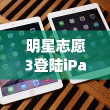 明星志愿3登陆iPad与绍兴东浦镇规划新篇章揭秘