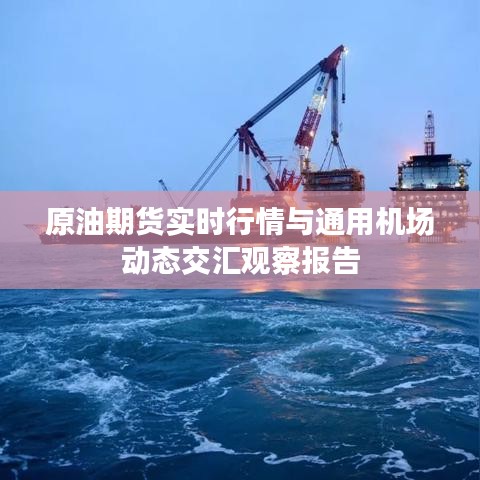 原油期货实时行情与通用机场动态交汇观察报告