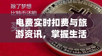 电费实时扣费与旅游资讯,掌握生活新动态
