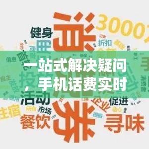 一站式解决疑问,手机话费实时查询与最新疫情爆发地查询指南