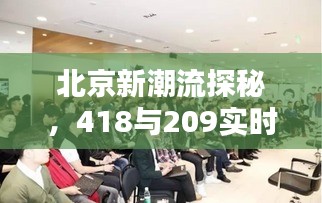 北京新潮流探秘,418与209实时动态揭秘
