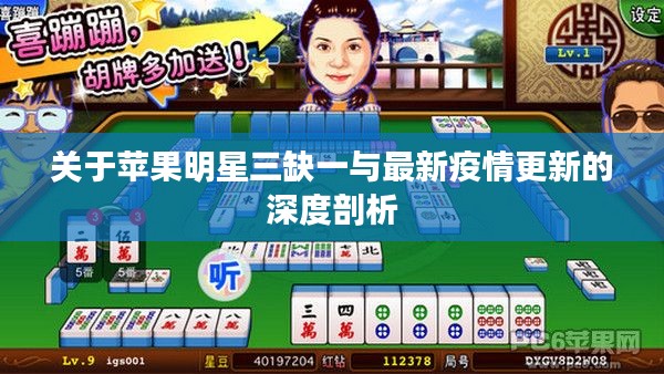 关于苹果明星三缺一与最新疫情更新的深度剖析