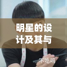 明星的设计及其与最新财运天降现象的关系解析