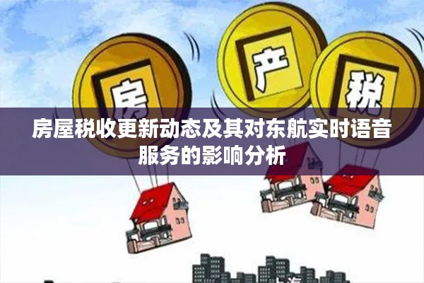 房屋税收更新动态及其对东航实时语音服务的影响分析