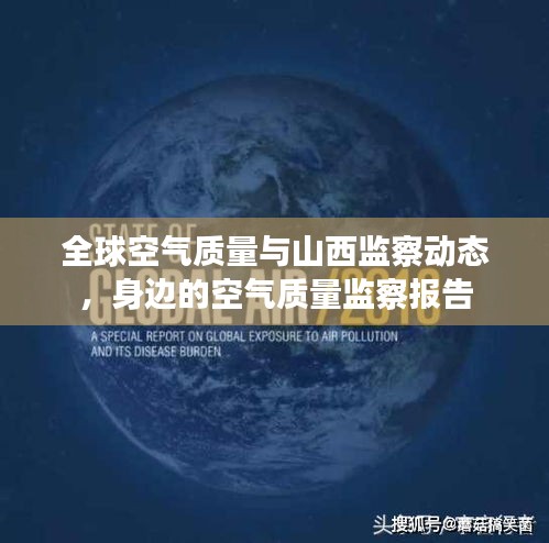 全球空气质量与山西监察动态,身边的空气质量监察报告