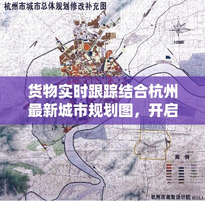 货物实时跟踪结合杭州最新城市规划图,开启城市物流新篇章