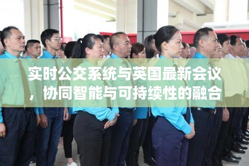 实时公交系统与英国最新会议,协同智能与可持续性的融合交汇