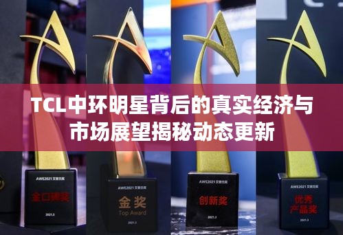 TCL中环明星背后的真实经济与市场展望揭秘动态更新