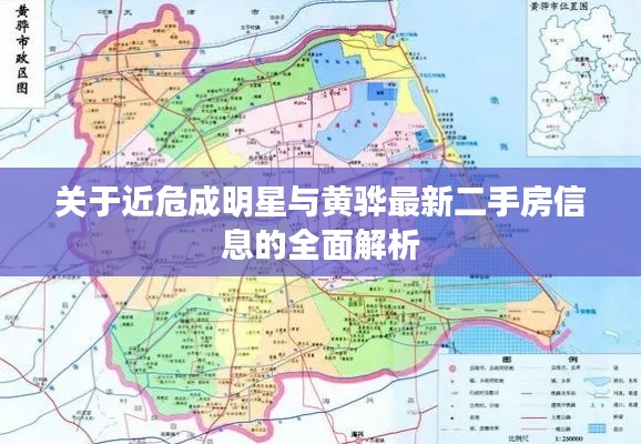 关于近危成明星与黄骅最新二手房信息的全面解析