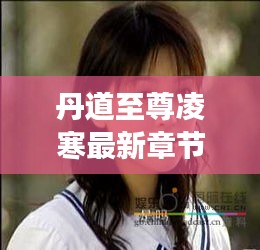 丹道至尊凌寒最新章节与明星杨幂背后的故事揭秘