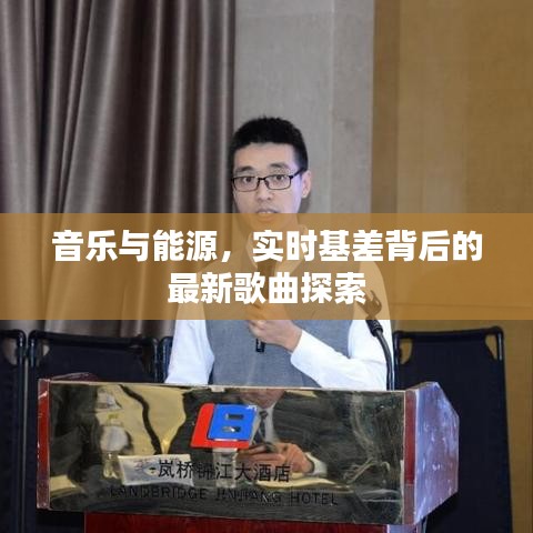 音乐与能源,实时基差背后的最新歌曲探索