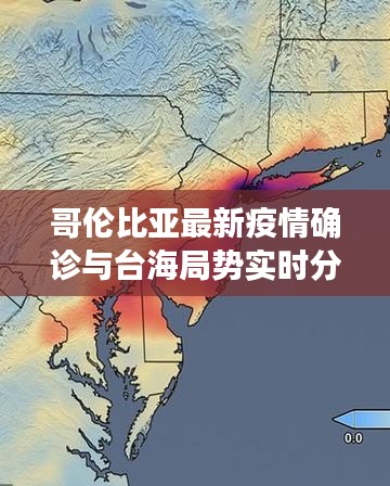 哥伦比亚最新疫情确诊与台海局势实时分析