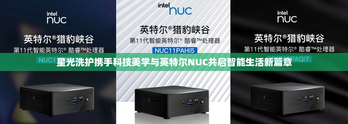 星光洗护携手科技美学与英特尔NUC共启智能生活新篇章