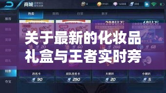 关于最新的化妆品礼盒与王者实时旁观