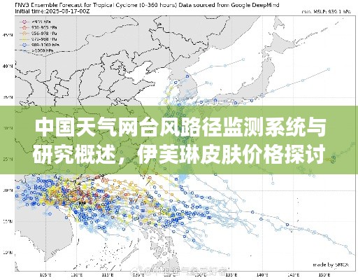 中国天气网台风路径监测系统与研究概述,伊芙琳皮肤价格探讨