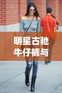 明星古驰牛仔裤与沃米云最新版,时尚碰撞的炫目风采