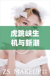 虎跳峡生机与新潮新娘造型风尚——实时动态与短发造型图片展示