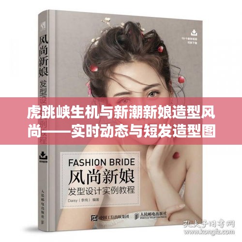 虎跳峡生机与新潮新娘造型风尚——实时动态与短发造型图片展示