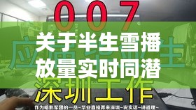 关于半生雪播放量实时同潜江制药最新的组合概念深入阐述