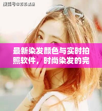 最新染发颜色与实时拍照软件,时尚染发的完美组合