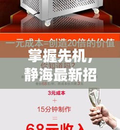 掌握先机,静海最新招聘信息及实时动态(职位代码,600105)——赢在起跑线