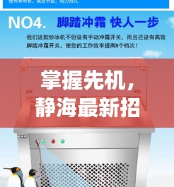掌握先机,静海最新招聘信息及实时动态(职位代码,600105)——赢在起跑线
