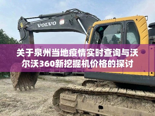 关于泉州当地疫情实时查询与沃尔沃360新挖掘机价格的探讨