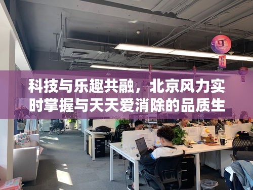 科技与乐趣共融,北京风力实时掌握与天天爱消除的品质生活体验