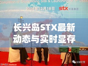 长兴岛STX最新动态与实时显存查看要点总览