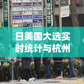 日美国大选实时统计与杭州健身房价格观察,背后的思考与分析