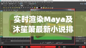 实时渲染Maya及沐笙箫最新小说排行榜