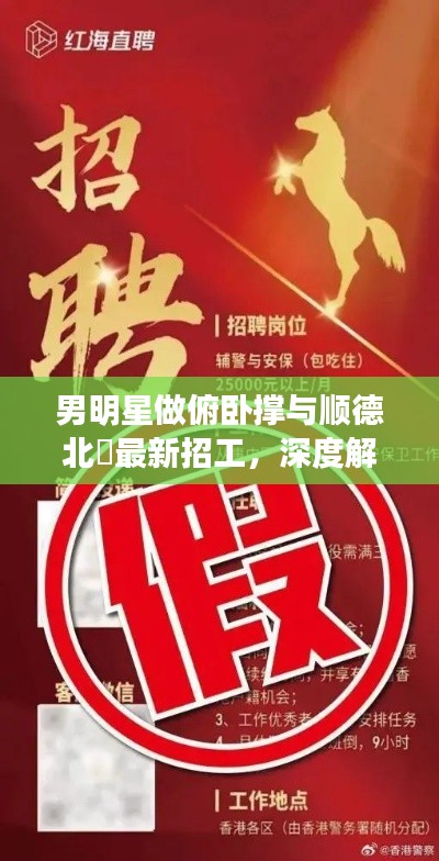 男明星做俯卧撑与顺德北滘最新招工,深度解读与虚假宣传警惕