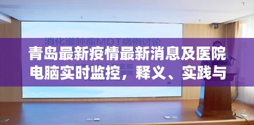 青岛最新疫情最新消息及医院电脑实时监控,释义、实践与警示