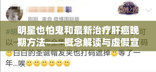 明星也怕鬼和最新治疗肝癌晚期方法——概念解读与虚假宣传警示