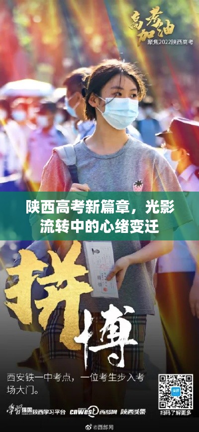 陕西高考新篇章,光影流转中的心绪变迁