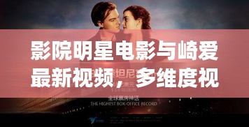 影院明星电影与崎爱最新视频,多维度视角下的深度探讨与反思