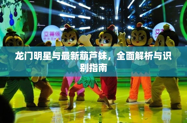 龙门明星与最新葫芦妹,全面解析与识别指南